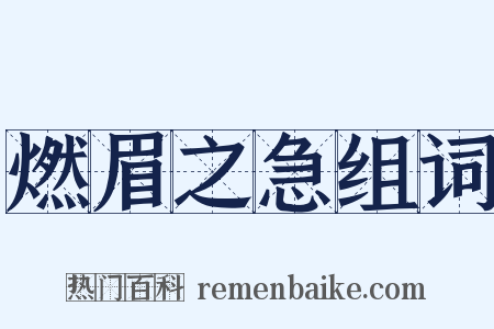 燃眉之急组词是什么意思的图片